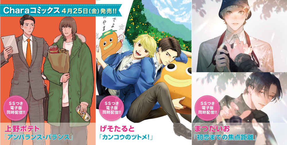 Charaコミックス 新刊