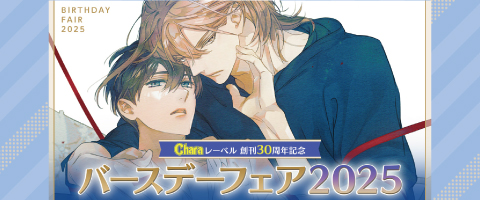 Charaバースデーフェア2025