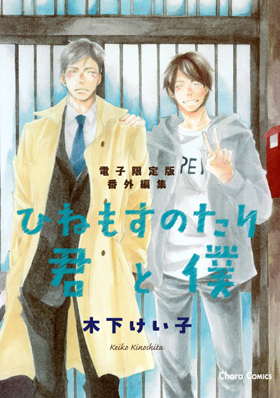 「ひねもすのたり君と僕」番外編集