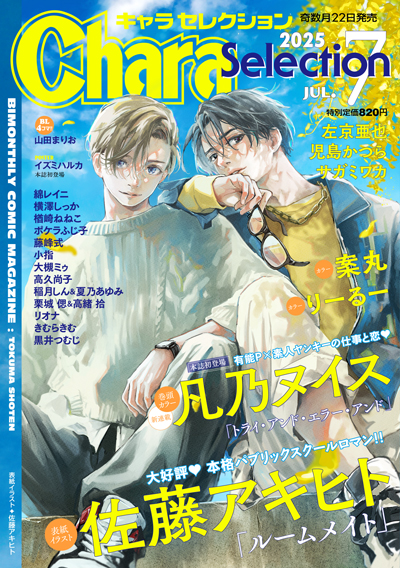 Chara Selection 2025年7月号