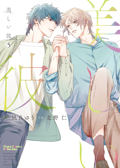 美しい彼(5)