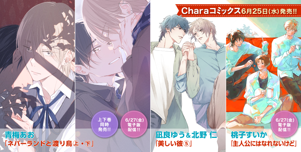 Charaコミックス 新刊
