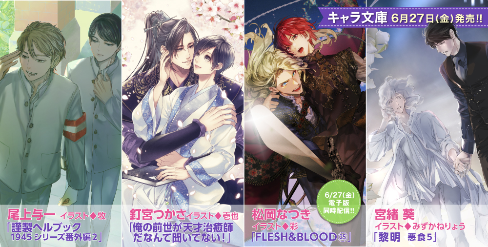 キャラ文庫 新刊