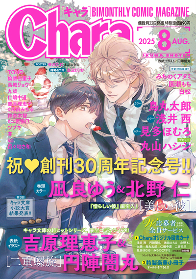 Chara 2025年8月号
