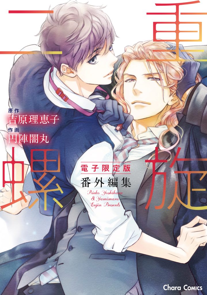 「二重螺旋」番外編集