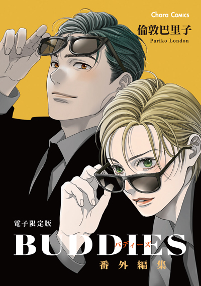 「BUDDIES」番外編集
