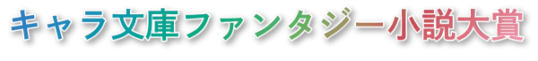 キャラ文庫ファンタジー小説大賞