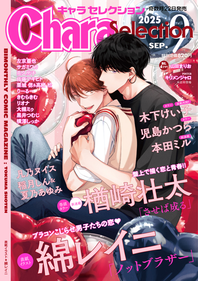 Chara Selection 2025年9月号