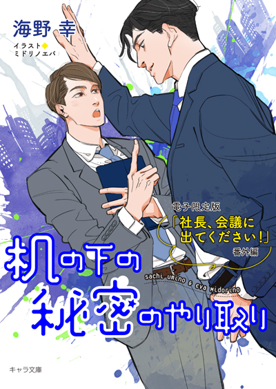 「社長、会議に出てください！」番外編『机の下の秘密のやり取り』