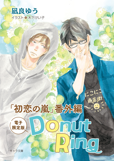 「初恋の嵐」番外編『Donut Ring』