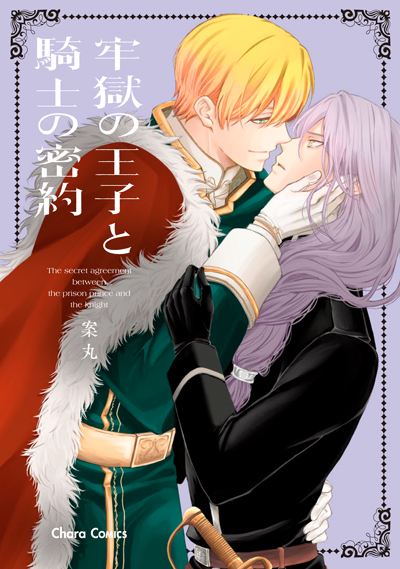 牢獄の王子と騎士の密約