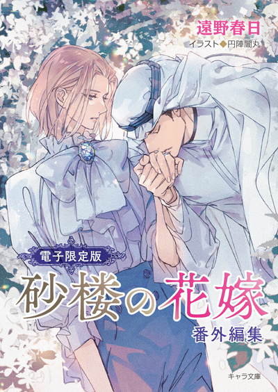 「砂楼の花嫁」番外編集