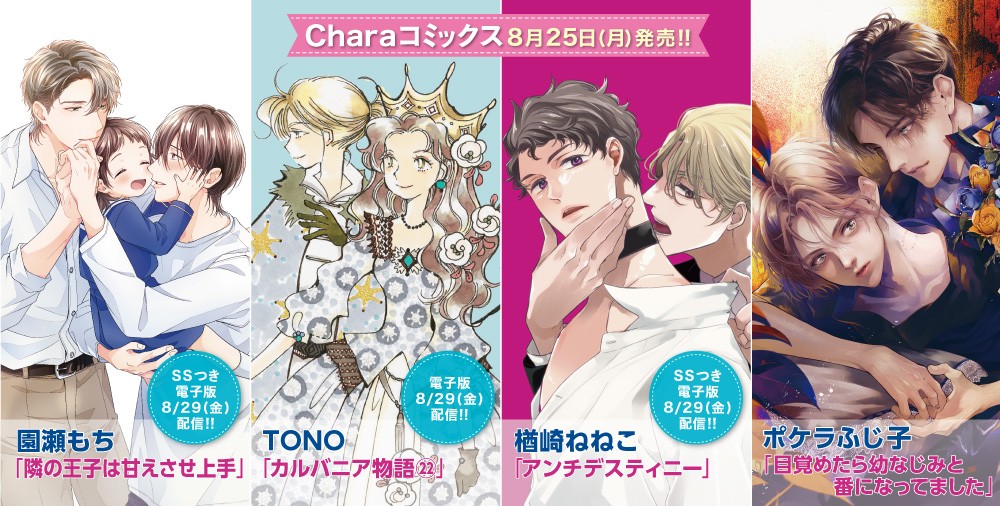 Charaコミックス 新刊