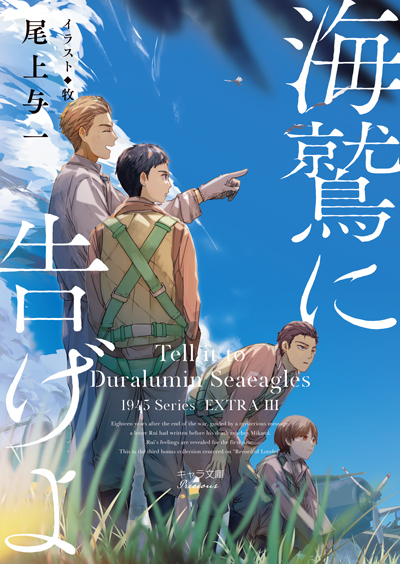 海鷲に告げよ　1945シリーズ番外編3