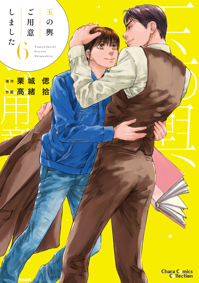 玉の輿ご用意しました(6)