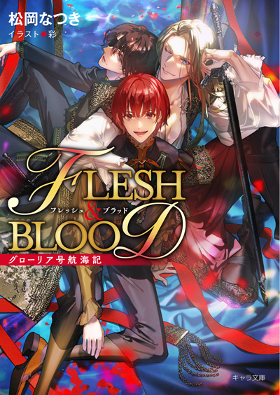 グローリア号航海記 FLESH&BLOOD番外編