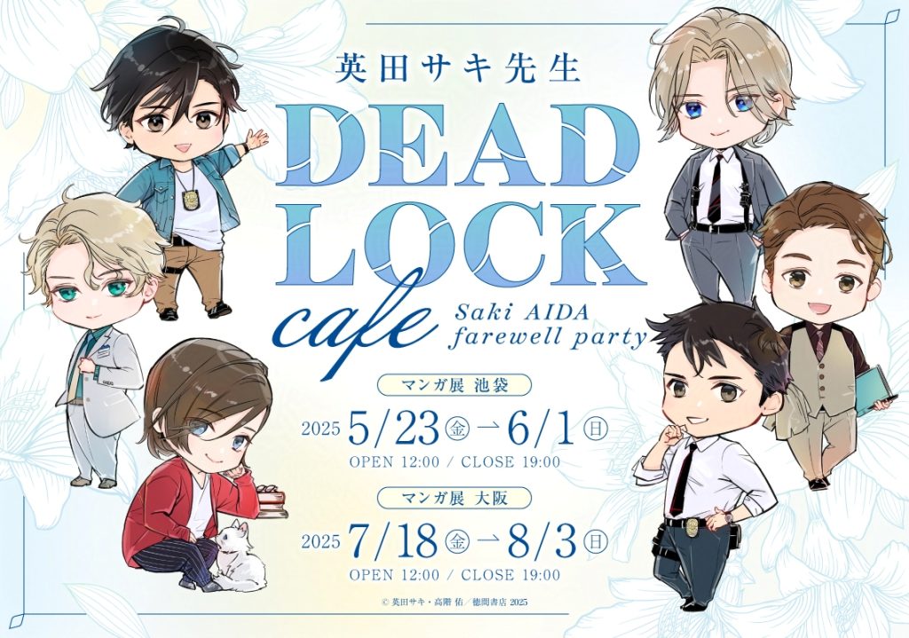 英田サキ先生追悼コラボカフェ『DEADLOCK cafe -Saki AIDA farewell party-』