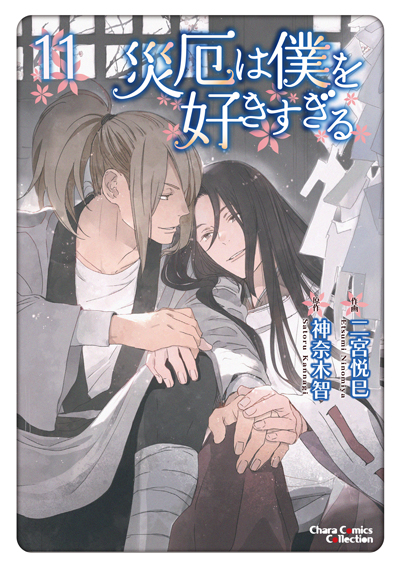 災厄は僕を好きすぎる(11)