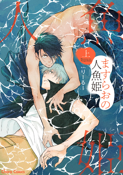 ますらおの人魚姫（上）