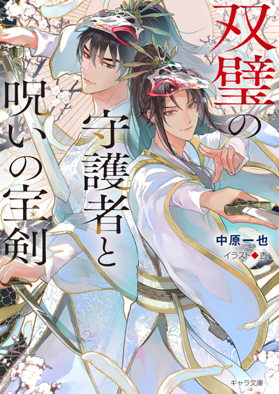 双璧の守護者と呪いの宝剣