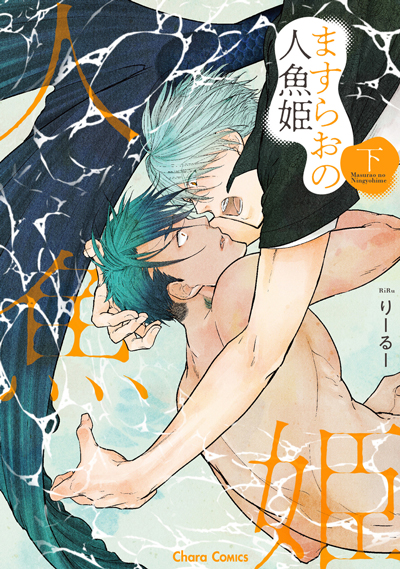 ますらおの人魚姫（下）