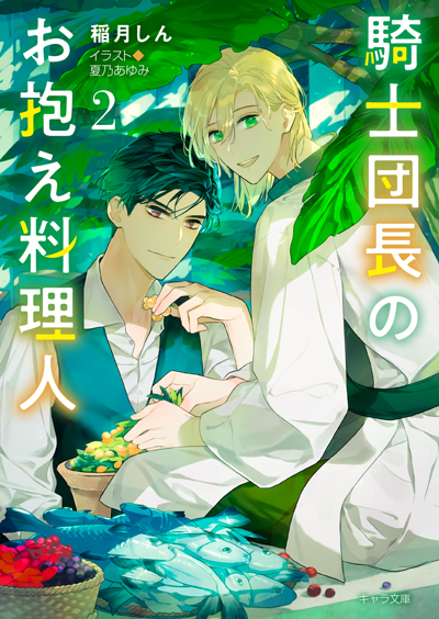 騎士団長のお抱え料理人２