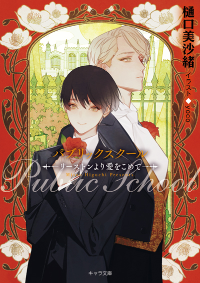 パブリックスクール-リーストンより愛をこめて-