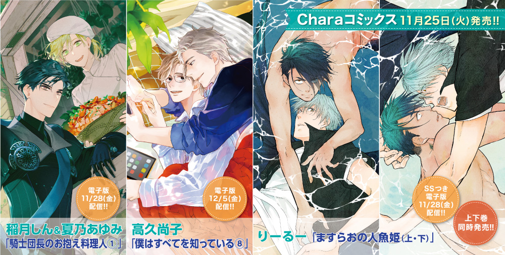 Charaコミックス 新刊
