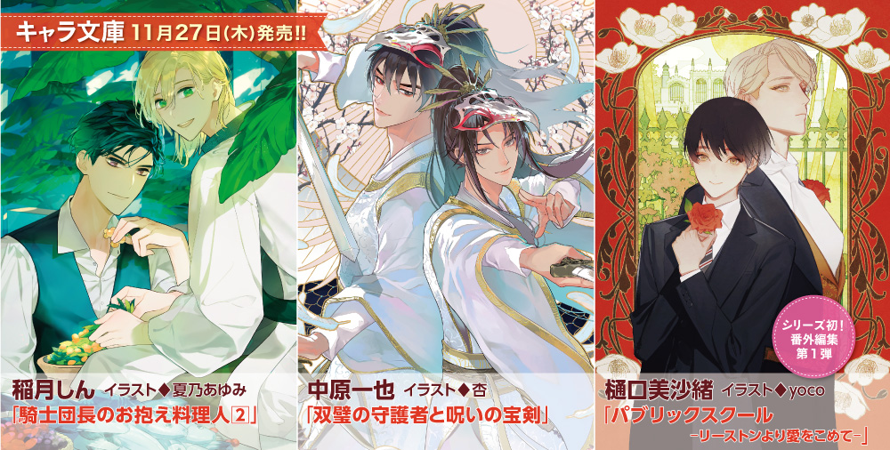 キャラ文庫 新刊