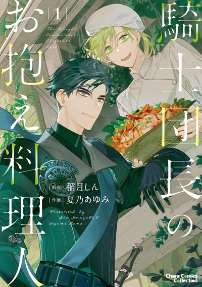 騎士団長のお抱え料理人①