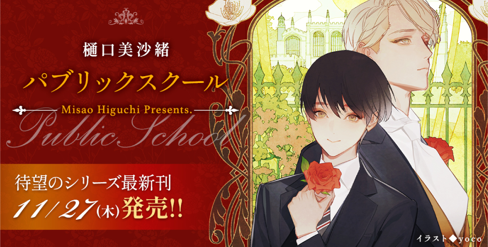 「パブリックスクール」刊行10周年記念企画