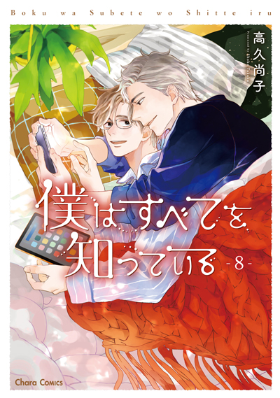 僕はすべてを知っている(８)