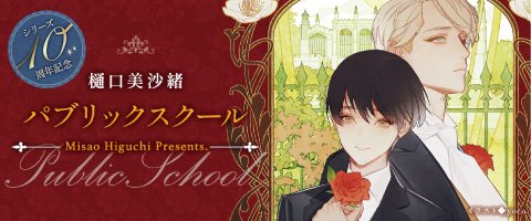 「パブリックスクール」刊行10周年記念企画
