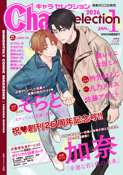 Chara Selection 2026年1月号