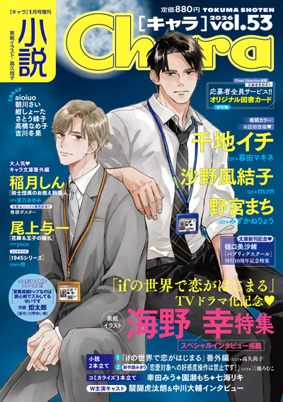 小説Chara vol.53