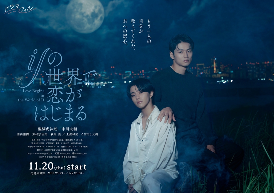 TVドラマ「ifの世界で恋がはじまる」