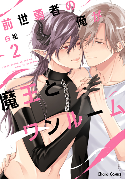 前世勇者の俺が魔王とワンルーム(2)