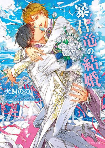 暴君竜の結婚 暴君竜を飼いならせ番外編3