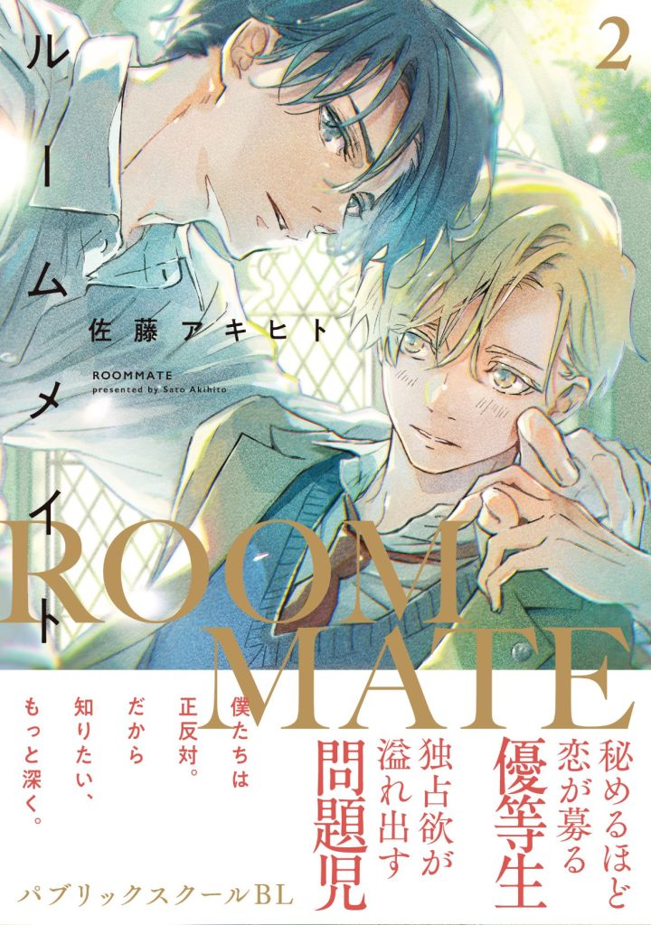 ルームメイト(2)