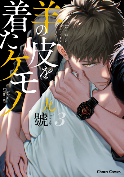 羊の皮を着たケモノ③