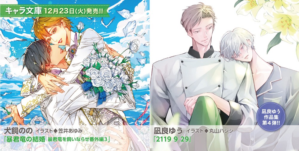 キャラ文庫 新刊