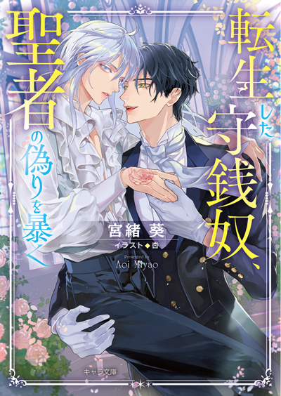 転生した守銭奴、聖者の偽りを暴く