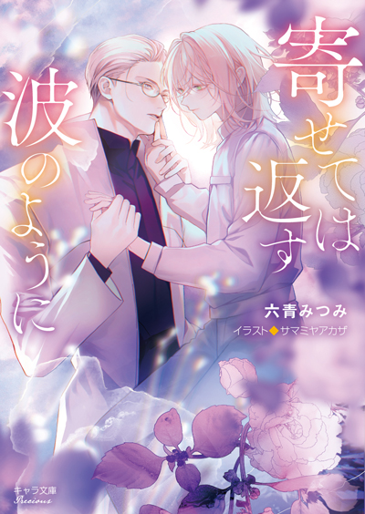 寄せては返す波のように