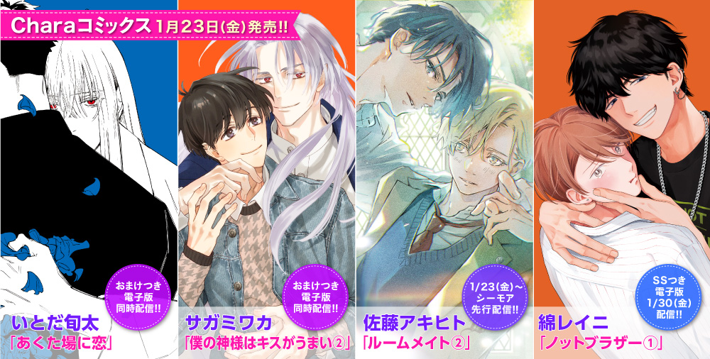 Charaコミックス 新刊
