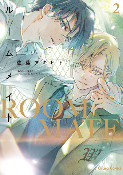 ルームメイト(2)