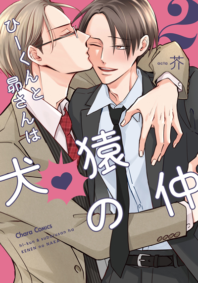 ひーくんと昴さんは犬猿の仲②