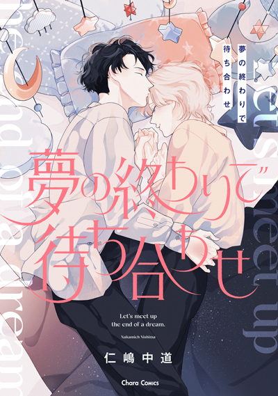 夢の終わりで待ち合わせ