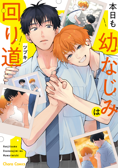 本日も幼なじみは回り道