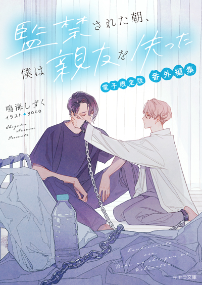 「監禁された朝、僕は親友を失った」 番外編集