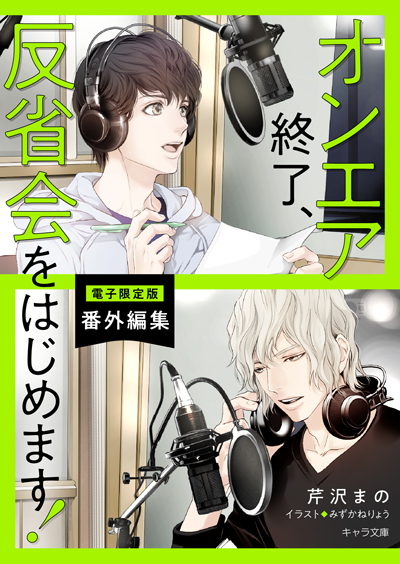 「オンエア終了、反省会をはじめます！」番外編集